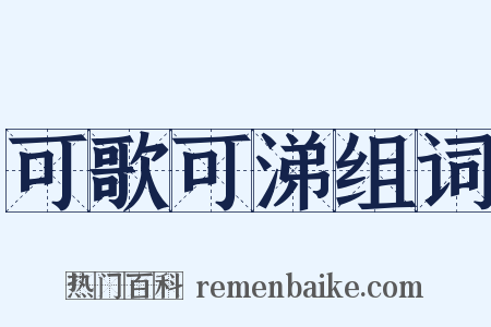 可歌可涕组词是什么意思的图片